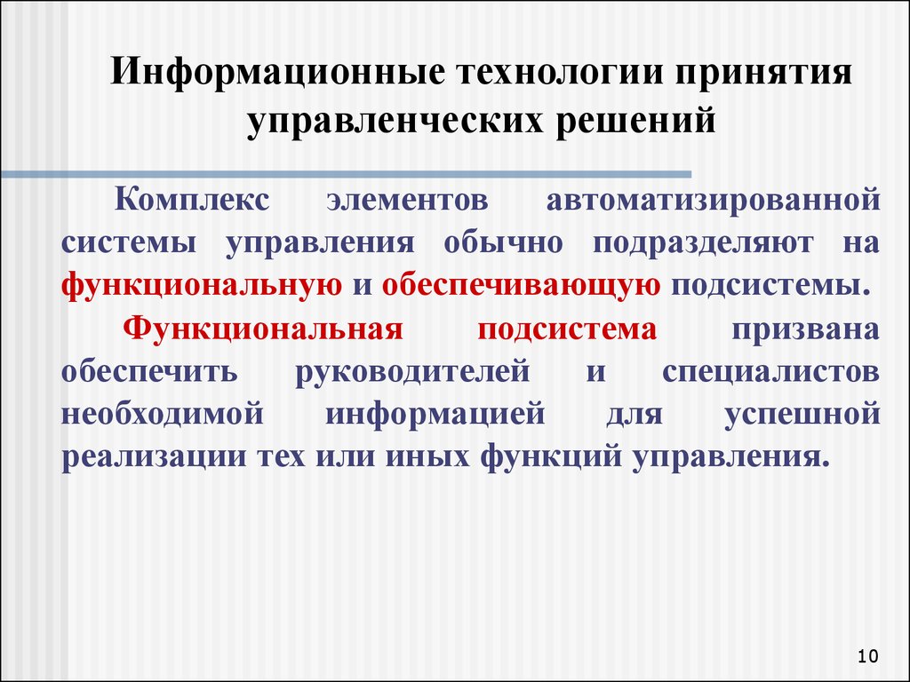 Объекты принятия управленческих решений