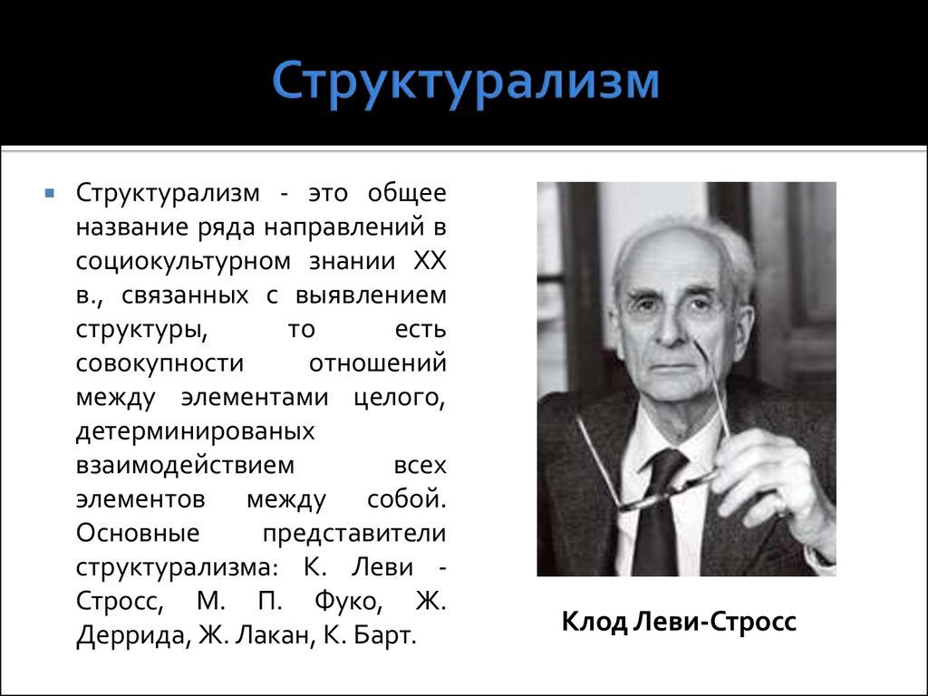 Структурализм. Структурализм в философии Леви Стросс. Структурализм (к. Леви-Стросс, м. Фуко). Структурализм в философии представители. Структурализм 20 века представители.