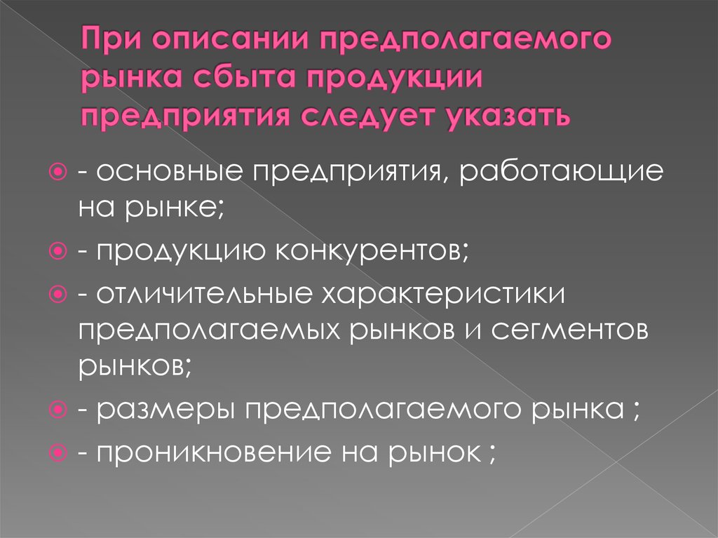 Проблема сбыта. Рынок предполагает. Характеристика рынков сбыта продукции предприятия. Рынок предполагаемого продукта. Что предполагает описание рынка сбыта товара.