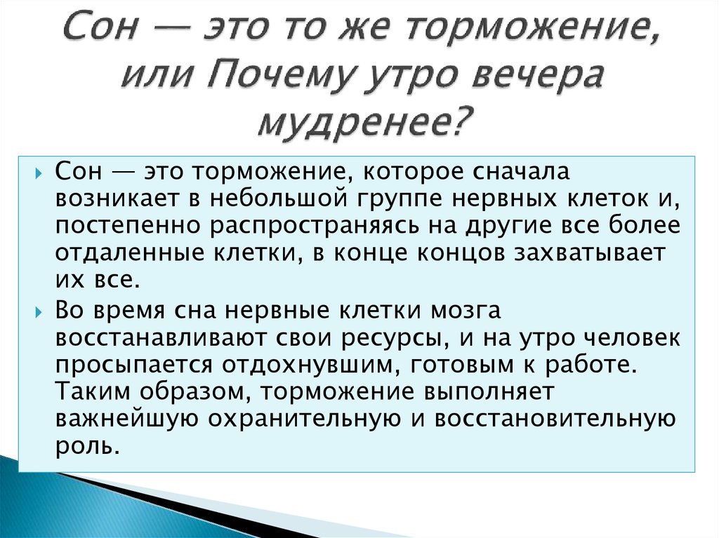 Утро вечера мудренее. Утро вечера мудренее смысл. Утро вечера мудренее смысл пословицы. Объяснение пословицы утро вечера мудренее. Сон это торможение.