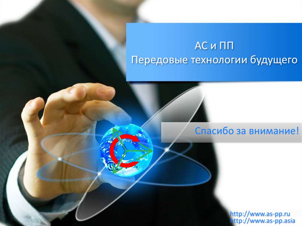 АС и ПП Передовые технологии будущего