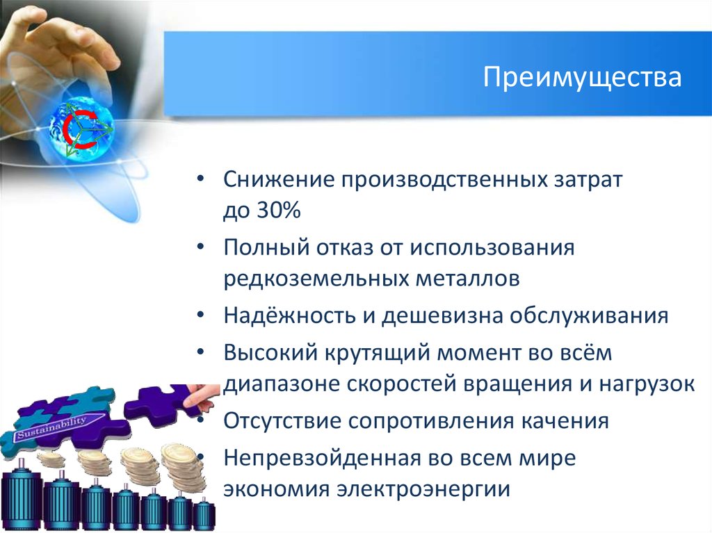 Преимущества