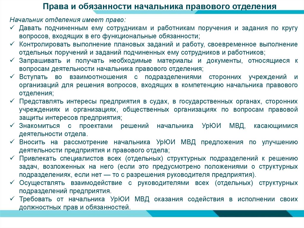 Полномочие начальника. Обязанности начальника. Должностная инструкция руководителя филиала. Права и обязанности начальника. Функции начальника юридического отдела.