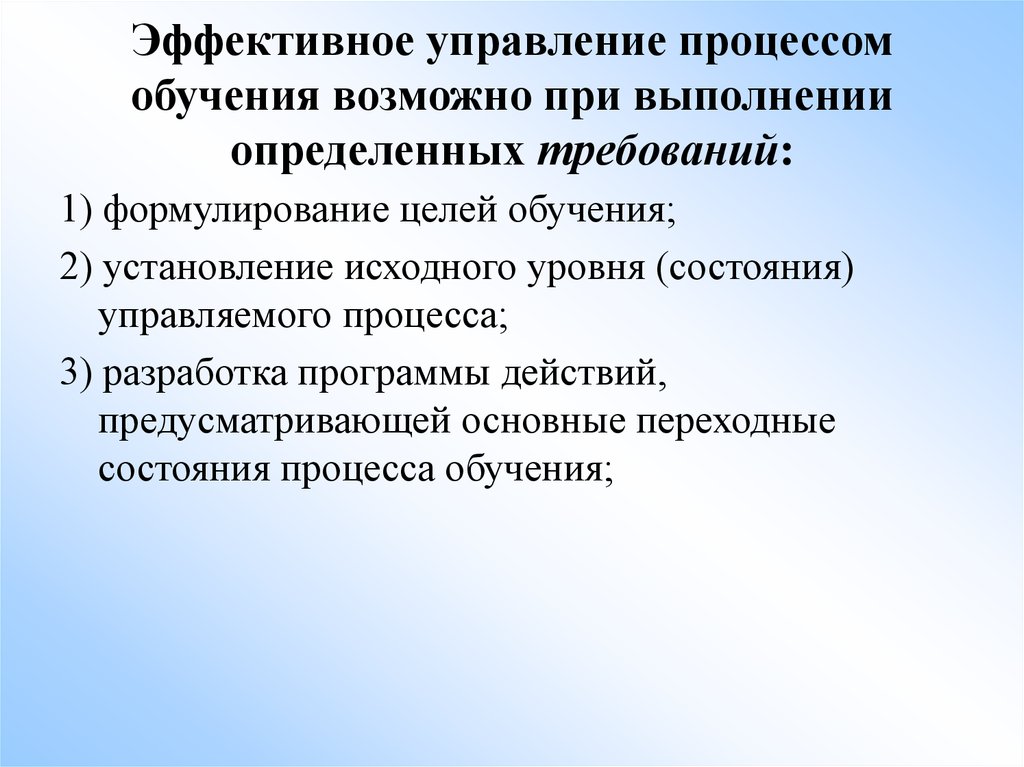 Обучающийся в процессе обучения. Управление процессом обучения. Эффективное управление процессами. Требования эффективного управления процессом обучения. Управляемость процесса обучения.