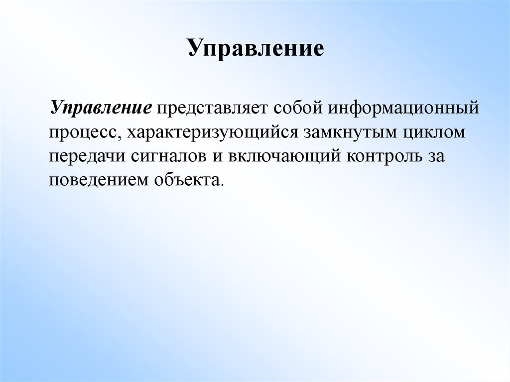 Отдел представить. Что представляет собой управление. Управление поведением объектов в презентации - это .... Информация для управления представляет собой.