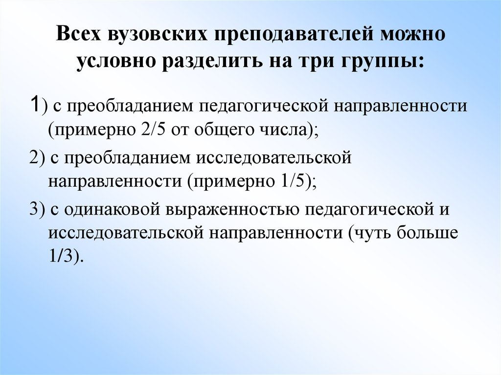 Можно условно разделить. Преподаватели с преобладанием педагогической направленности. Исследовательская направленность педагога. Коммуникации можно условно разделить на три группы. На какие три группы можно условно разделить концепции развития.