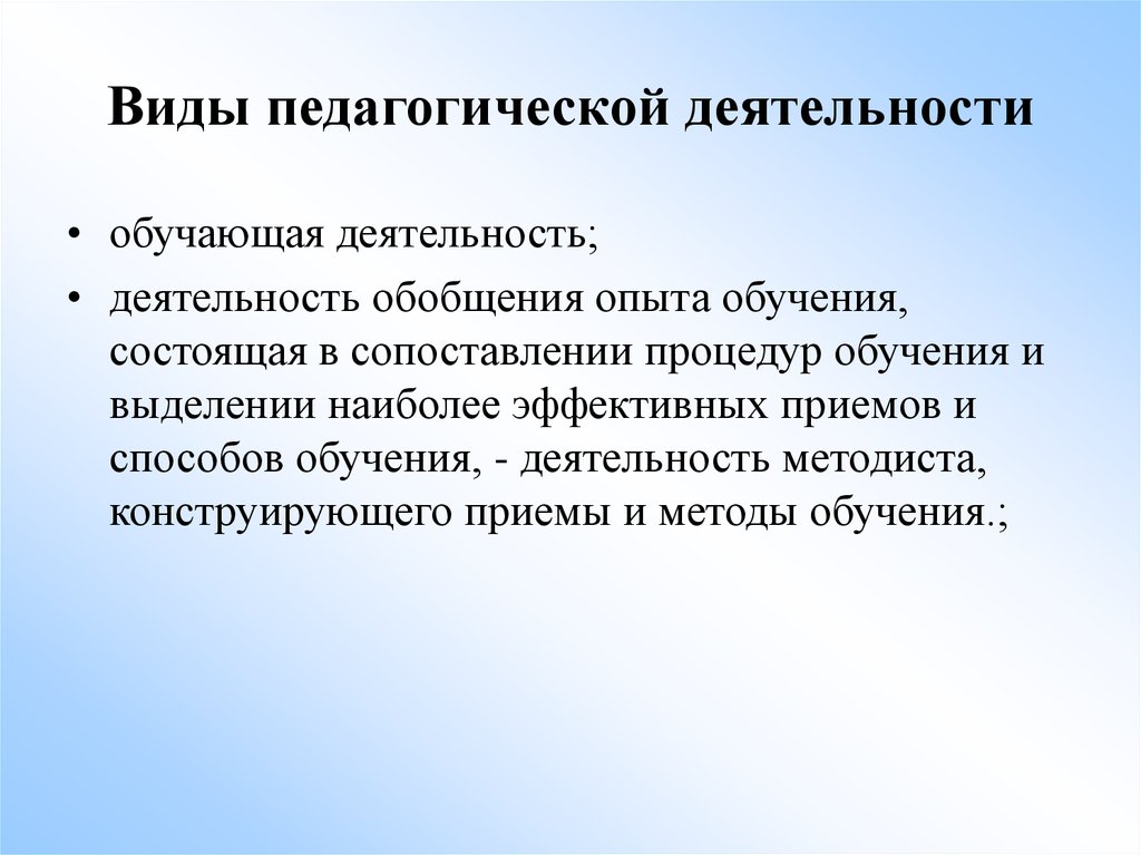 Виды педагогики. Виды деятельности в педагогике. Характеристика педагогической деятельности. Предмет педагогической деятельности. Предметом педагогической деятельности является.