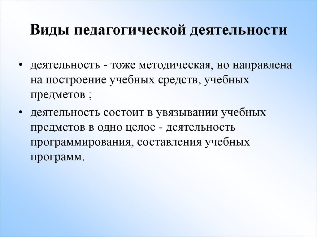 Виды педагогов. Виды педагогики. Виды педагогической деятельности. Назовите виды педагогических работ. Базовые виды пед деятельности.