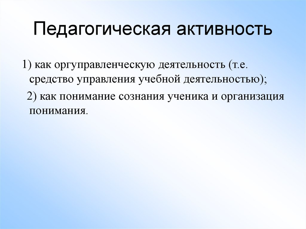 Проявления педагогической активности