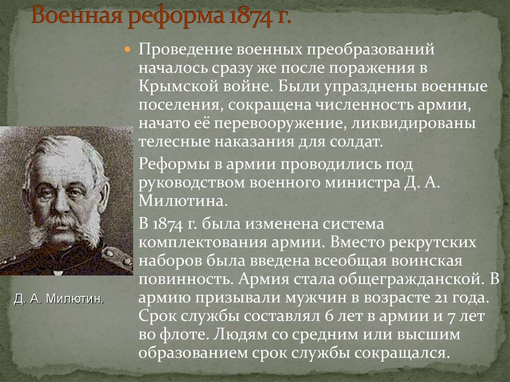 Суть военных реформ. 1874 Проведение военной реформы. Суть военной реформы Милютина.