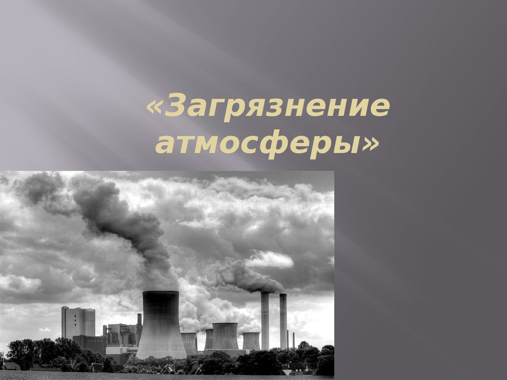 Загрязнение атмосферы автомобильным транспортом