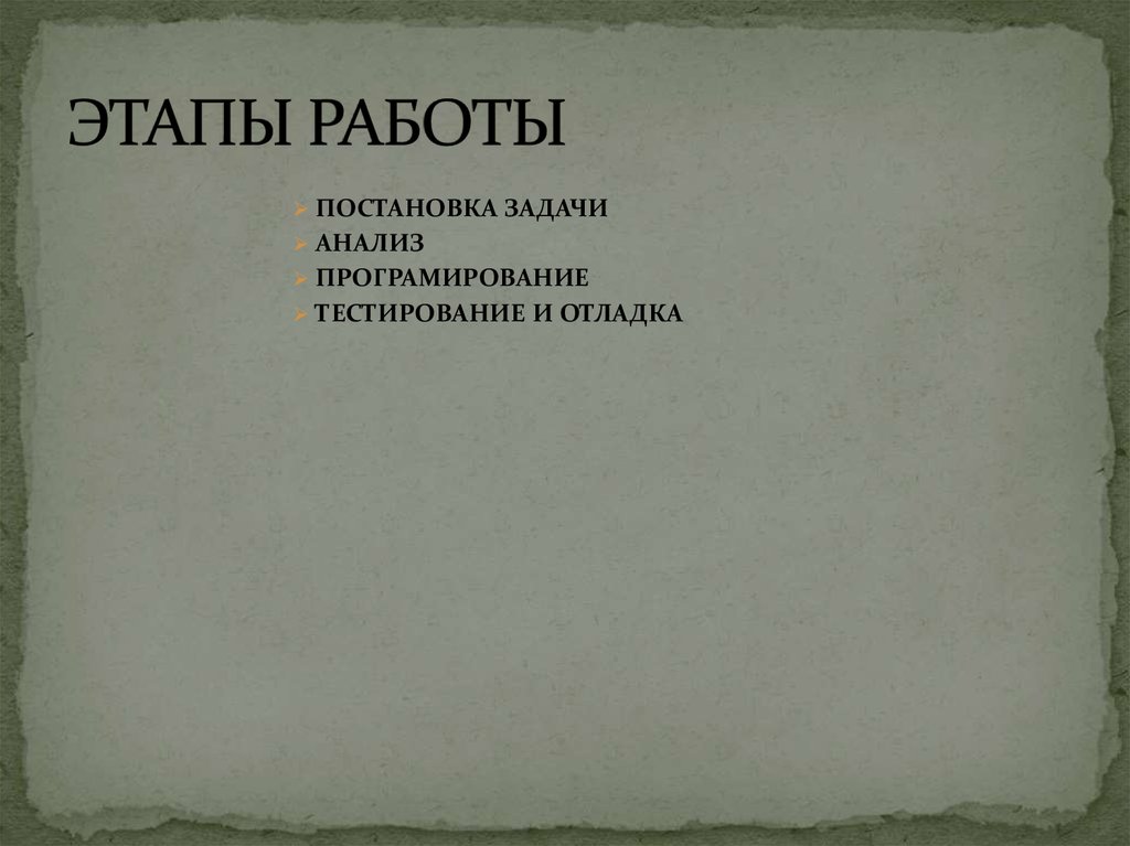 ЭТАПЫ РАБОТЫ