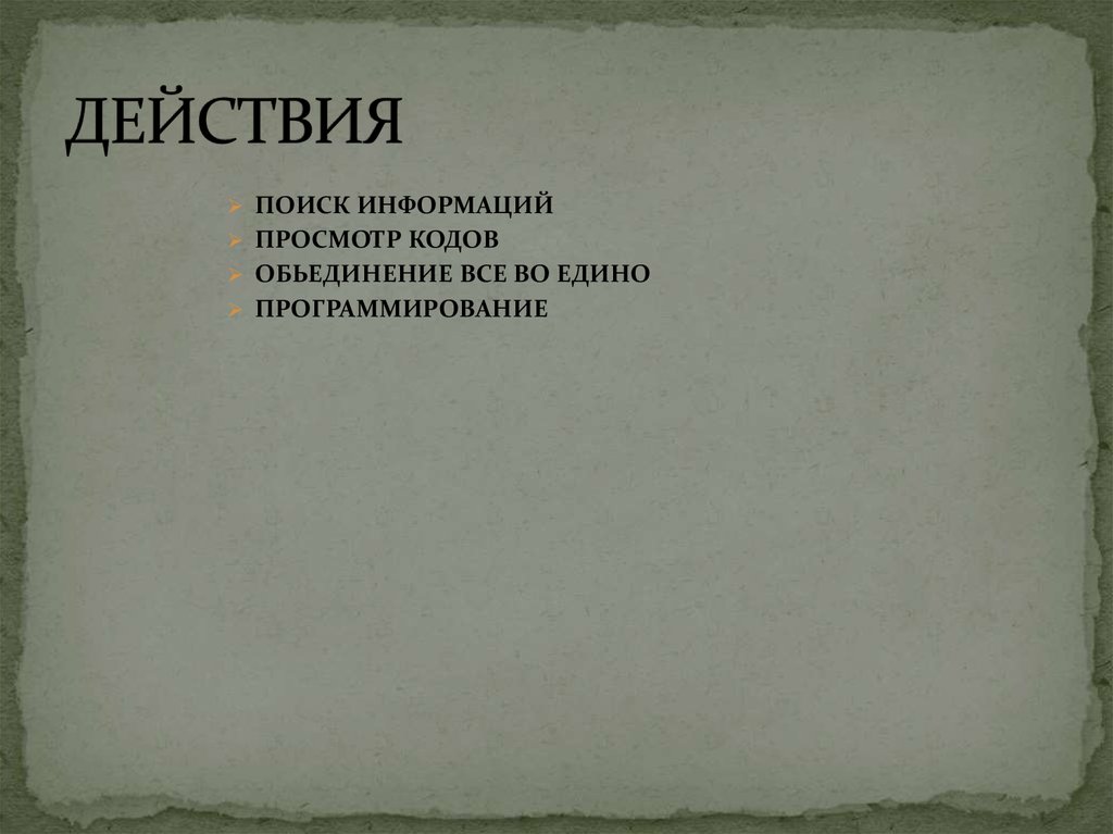 ДЕЙСТВИЯ