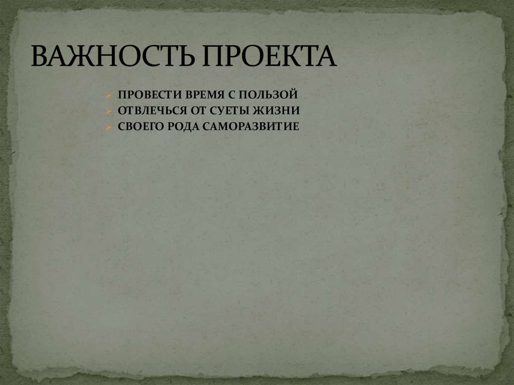 ВАЖНОСТЬ ПРОЕКТА