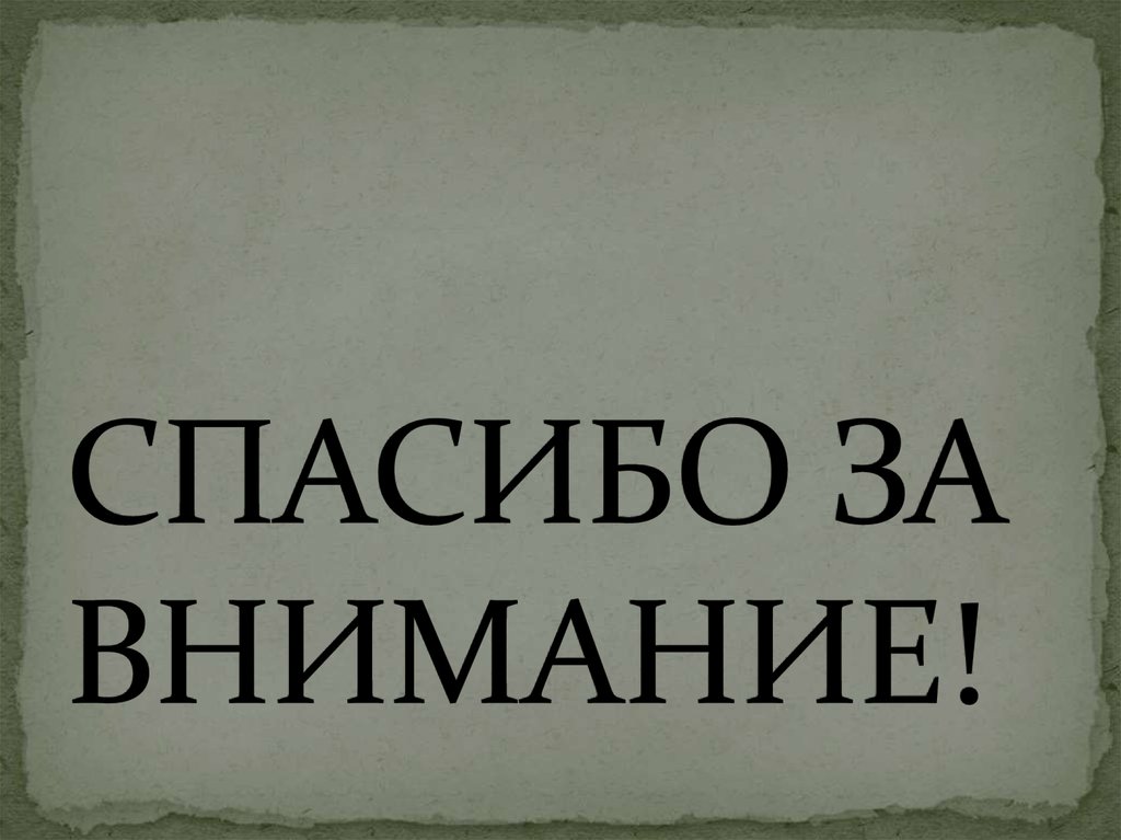 СПАСИБО ЗА ВНИМАНИЕ!
