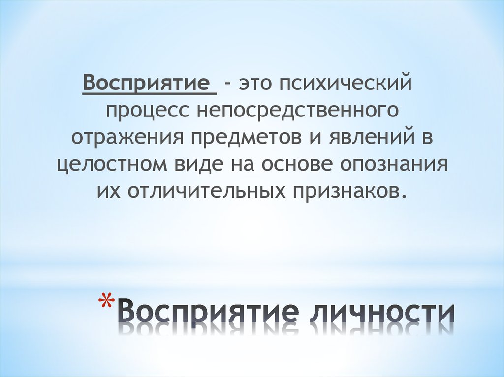 Восприятие личности