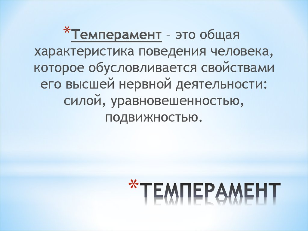 ТЕМПЕРАМЕНТ
