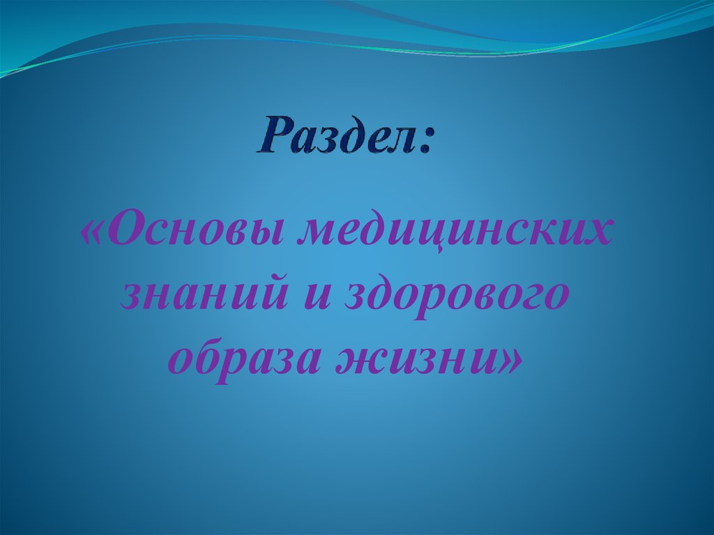 Основы медицинских знаний и здорового образа жизни презентация