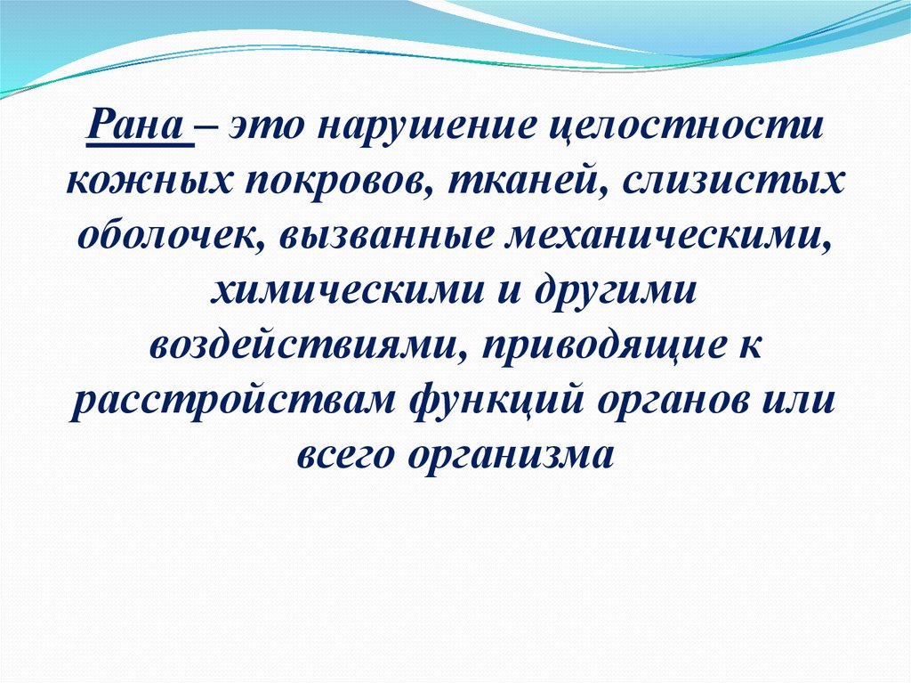 Нарушение кожных покровов. Нарушение целостности кожных покровов. Рана с нарушением целостности кожного Покрова.