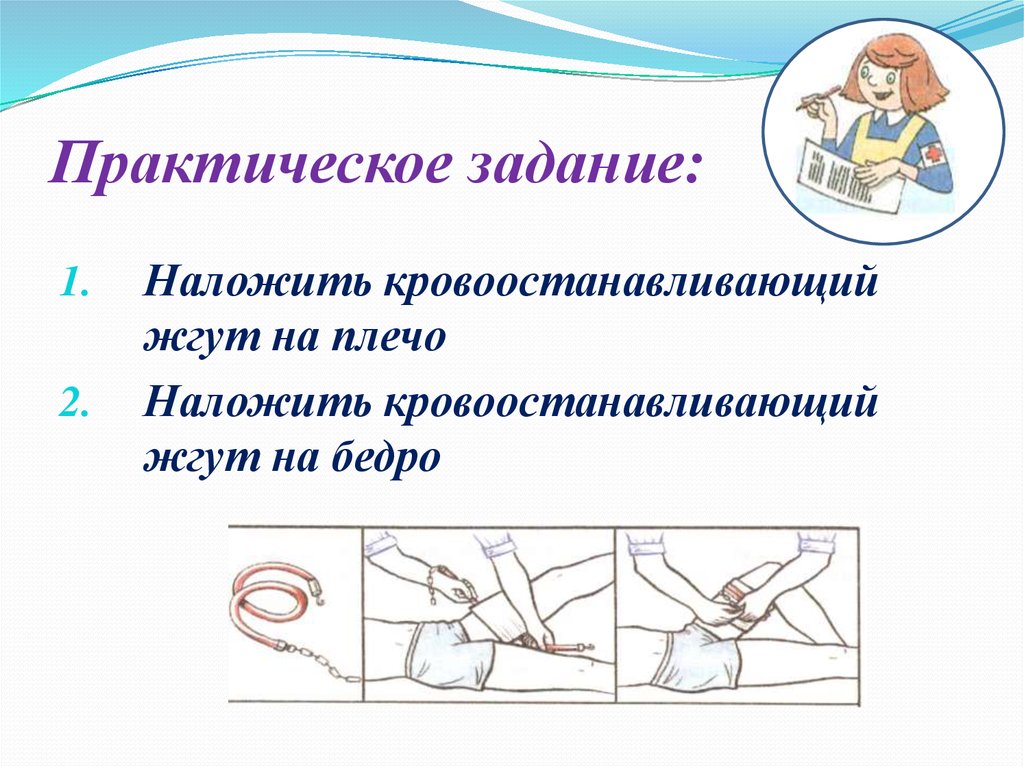 Наложить кровоостанавливающий жгут на бедро. Наложить кровоостанавливающий жгут на плечо. Задание наложить жгут на плечо. Кровоостанавливающий жгут накладывают только на плечо и бедро.