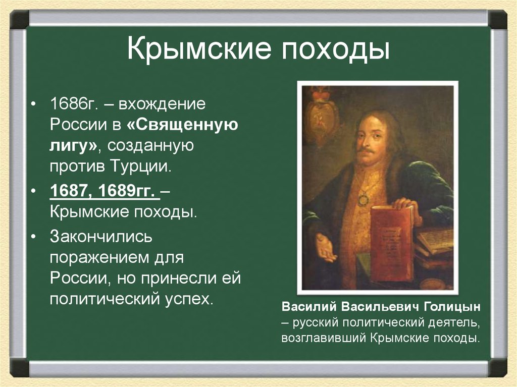 Крымские походы Голицына 1687-1689. Крымские походы 1686. Что помешало россии успешно завершить крымские походы