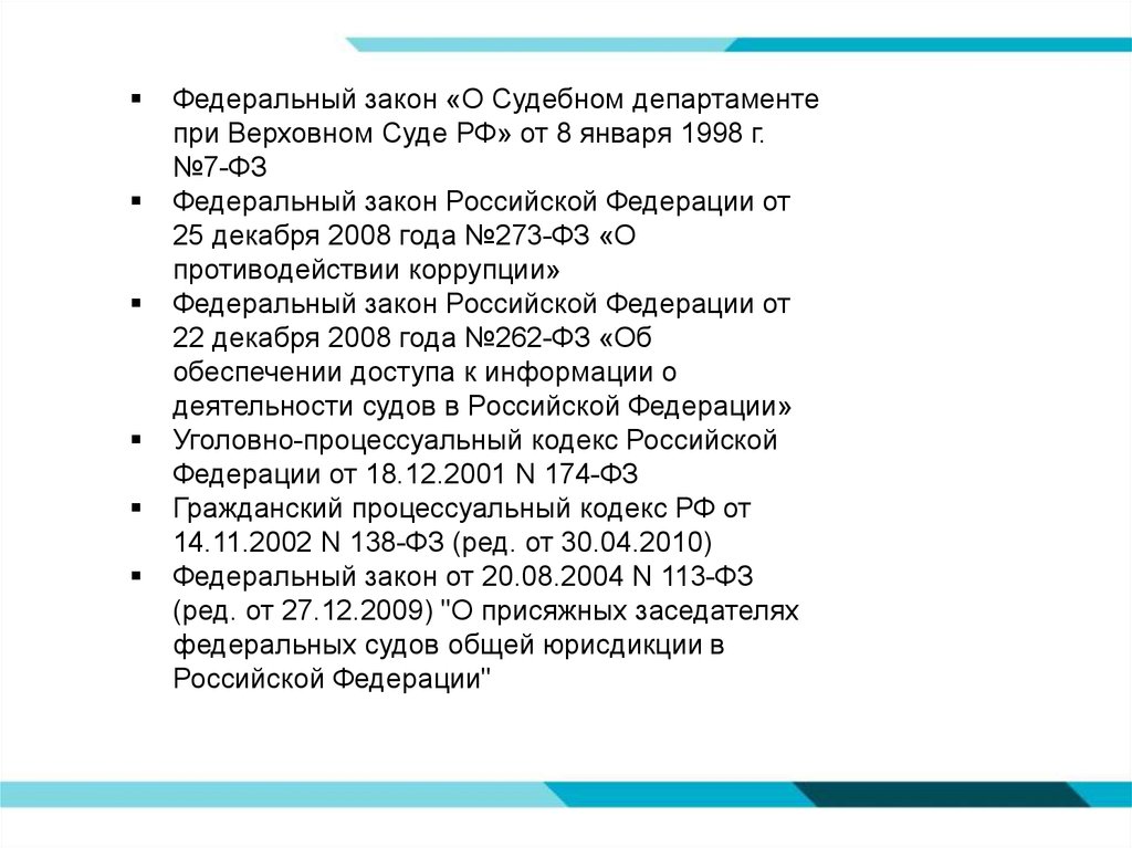 Федеральный закон о судах. ФЗ О судебном департаменте. Функции судебного департамента при Верховном суде РФ.