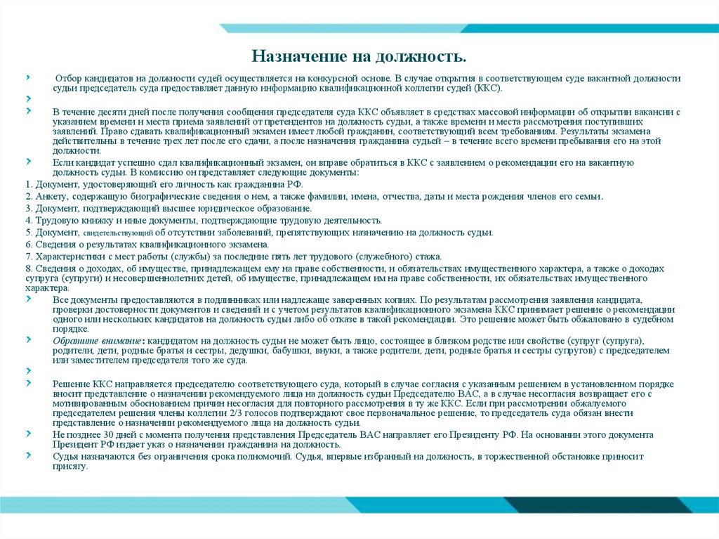 Сколько рассматривается кандидатура председателя. Характеристика кандидата на должность. Назначение на должность. Представление о назначении на должность. Отбор кандидатов на должность судьи осуществляется на основе.