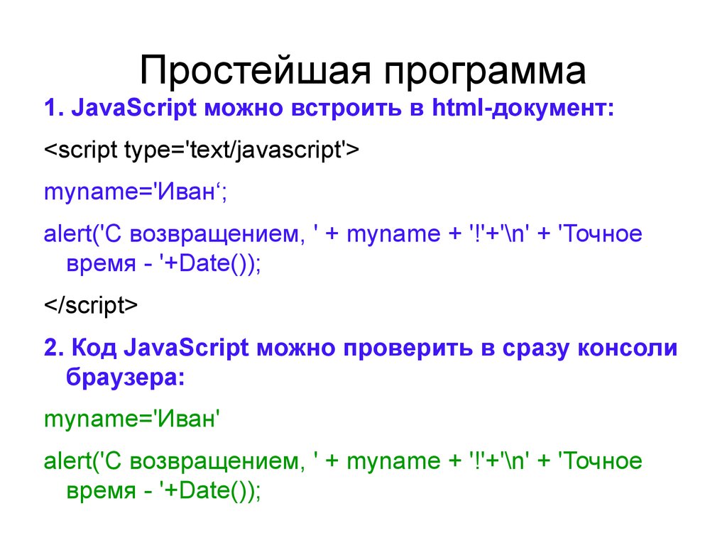 Script примеры. JAVASCRIPT программа. Пример программы на JAVASCRIPT. JAVASCRIPT код. Простейшие программы.