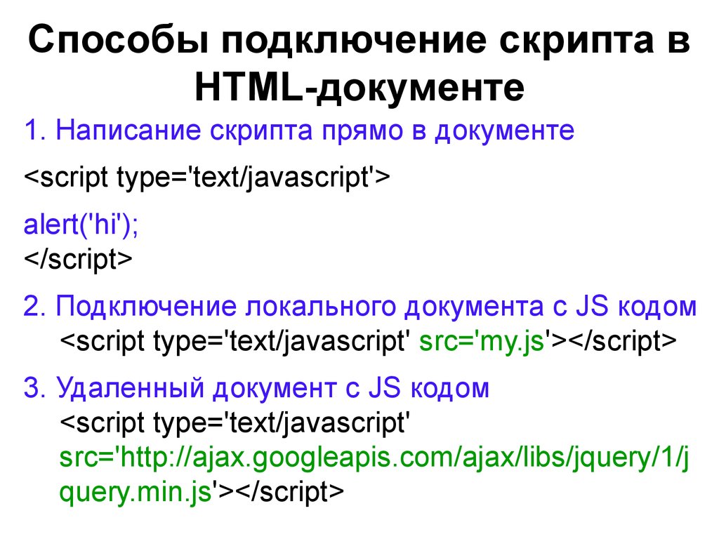 Что значат в скрипте. Подключение скрипта в html. Как подключить скрипты в html. Подключение script к html. Подключение js к html.