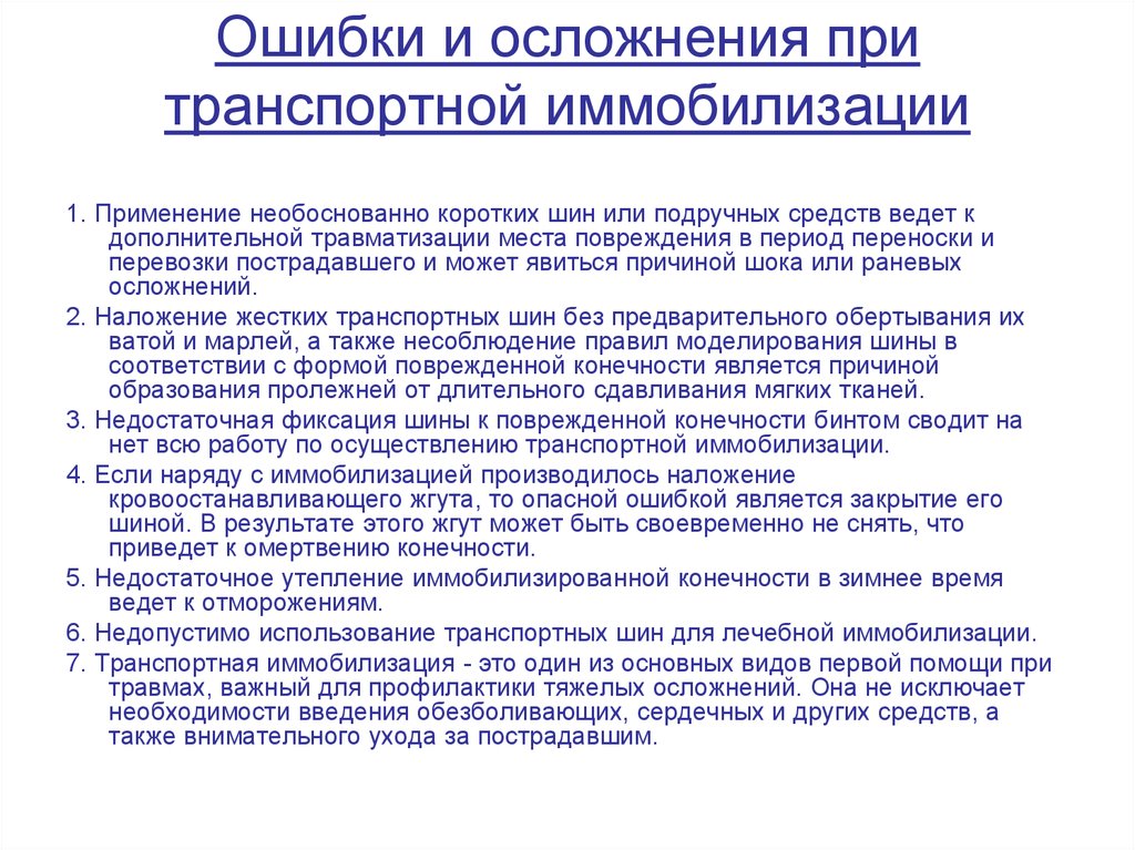 Средства ведет. Типичные ошибки при осуществлении транспортной иммобилизации.. Осложнения при иммобилизации. Осложнения при проведении иммобилизации. Основные осложнения транспортной иммобилизации.