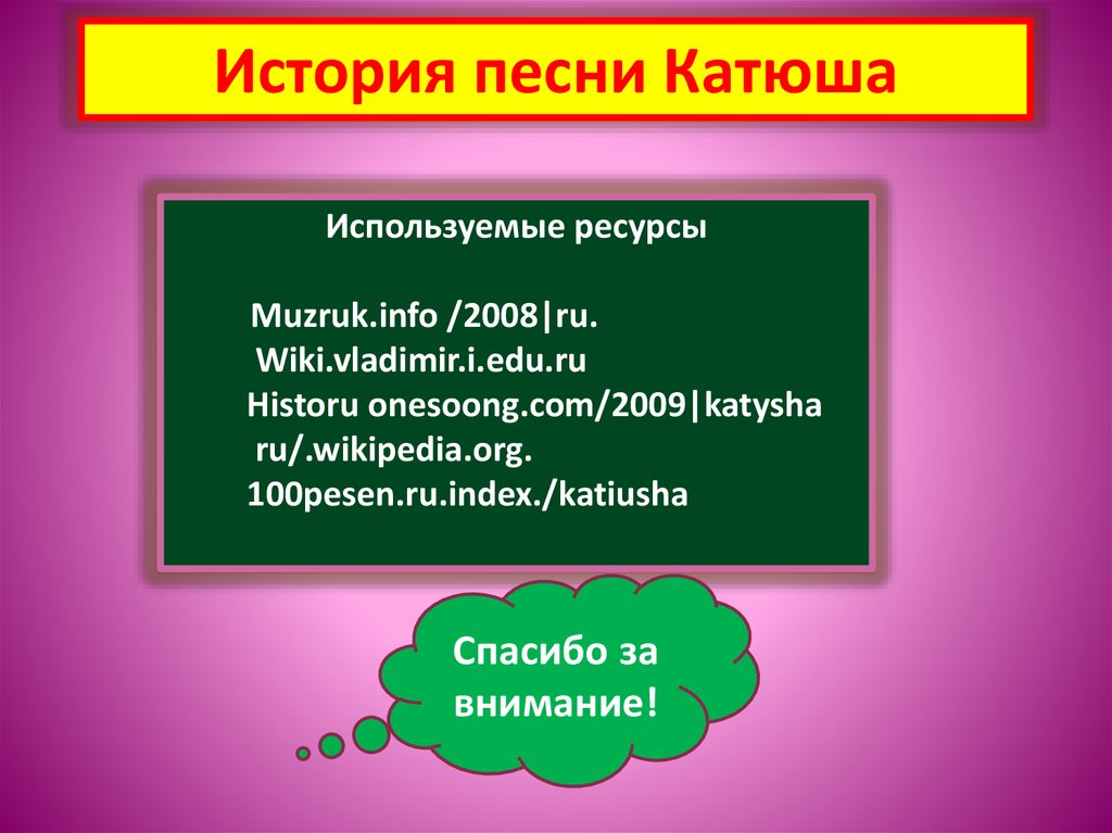 История происхождения песни катюша презентация