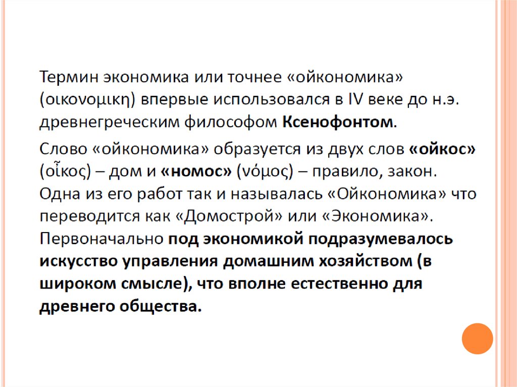 Понятие экономика первоначально означало ответ. Понятие экономика первоначально означало. Понятие экономика первоначально означало. Понятие экономика первоначально означало. Разные термины экономики.
