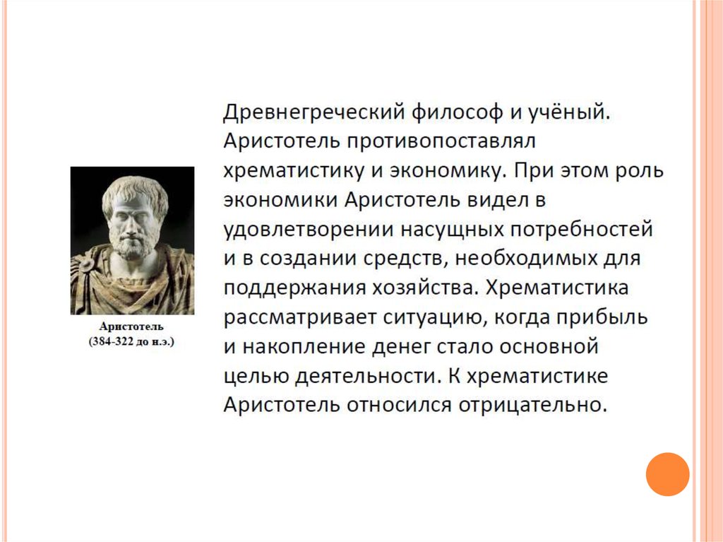 Хрематистика по аристотелю. Аристотель экономика и хрематистика. К сфере хрематистики Аристотель относит:. Концепции Аристотеля об экономике и хрематистике ВЕУ. Хрематистика в представлении Аристотеля это наука.