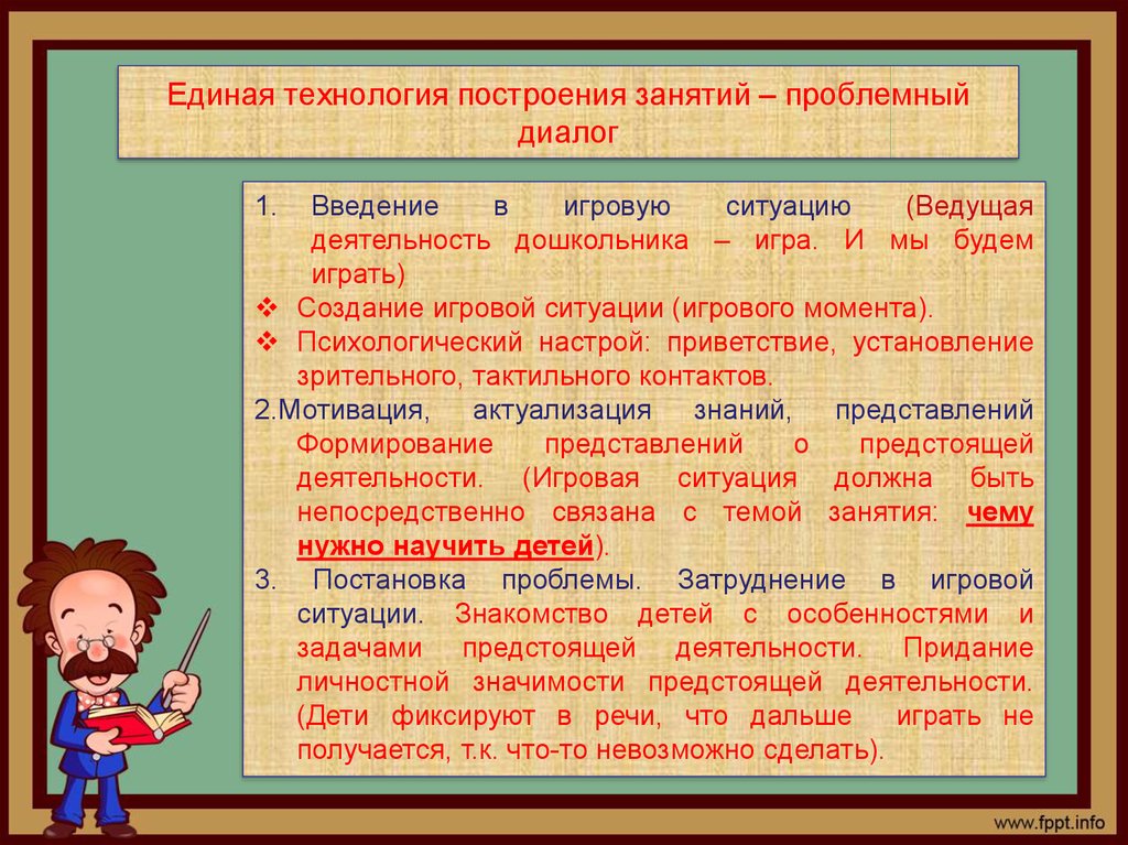 Близко деятельность. Проблемные ситуации в игровой деятельности. Технология построения занятия. Введение в игровую ситуацию.. Педагогические ситуации с диалогом.