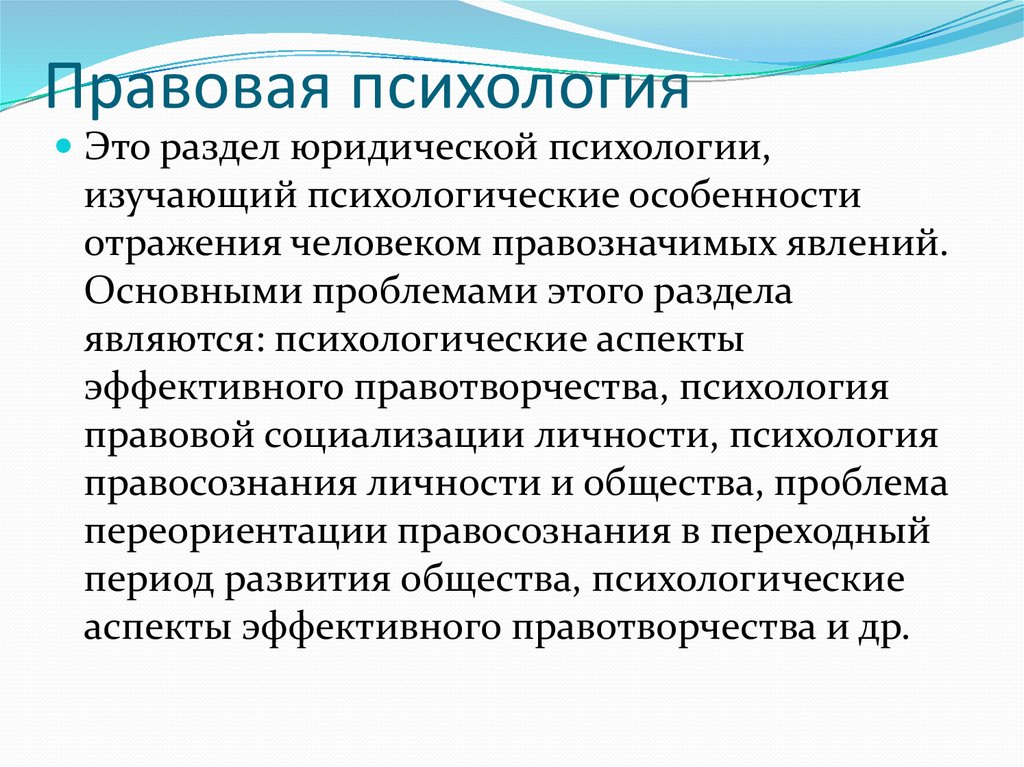 Правовыя психология. Правовая психология. Юридическая психология. Правовая психология примеры. Понятие правовой психологии.