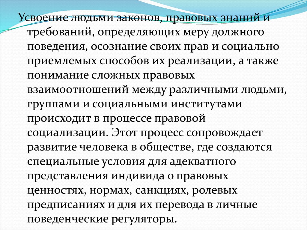 Законы личности. Закон и личность. Общечеловеческие законы. Мера должного поведения. Процесс усвоения человеком.