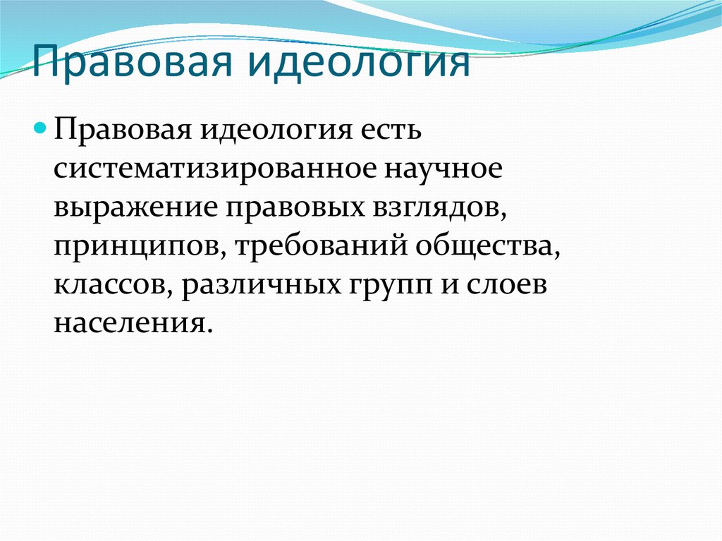 Правовая идеология картинки для презентации