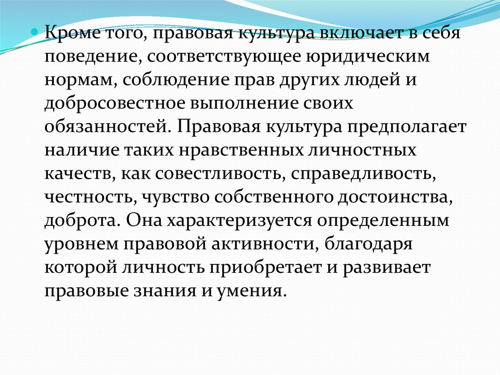 Соответствует поведение. Правовая культура включает в себя. Правовая культура общества включает в себя.