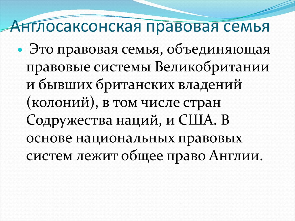 Англосаксонская правовая семья