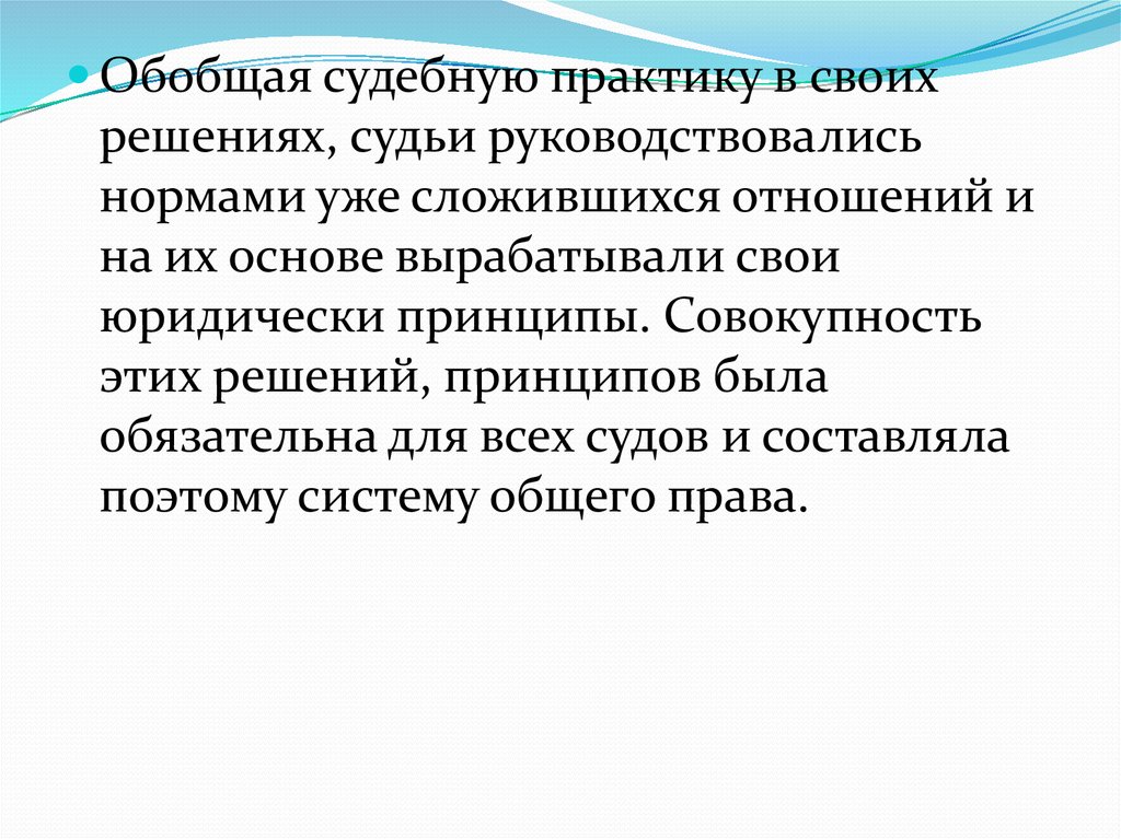 Обобщение судебной практики. Результаты обобщения судебной практики. Методы обобщения судебной практики.. Судья руководствуется в своих решениях.