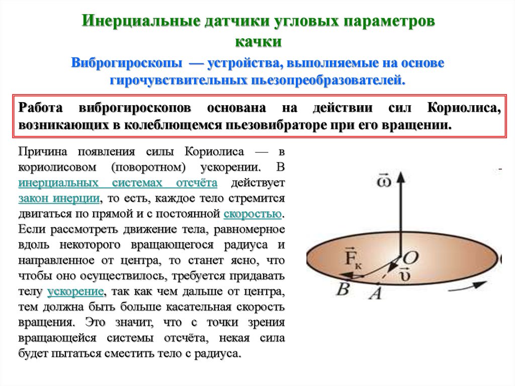 Ускорение кориолиса