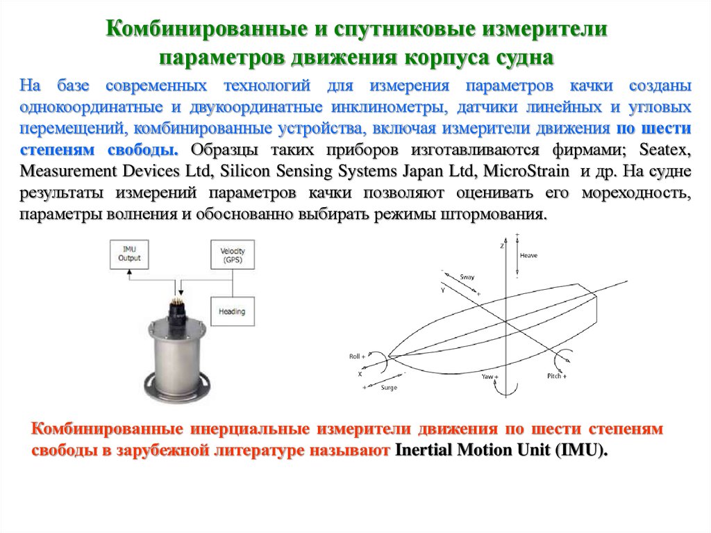 Измерение параметров движение. Параметры движения судна. Измерение параметров движения. Типы приборов для измерения параметров движения. Систему измерения параметров ударного движения;.