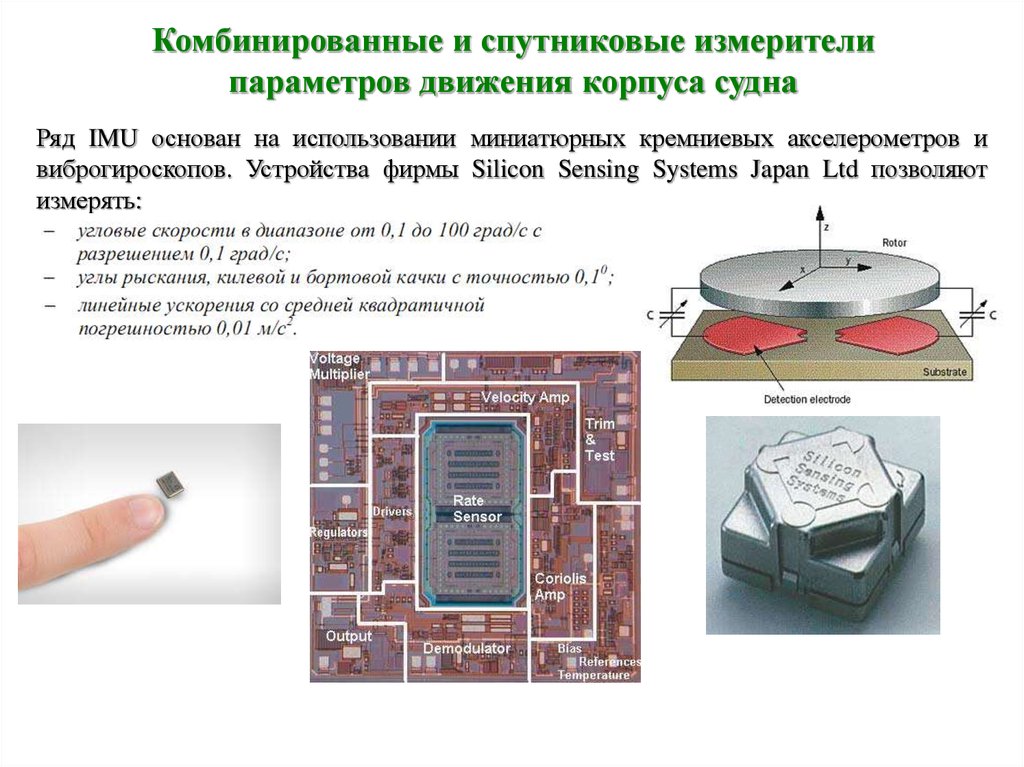 Измерение параметров движение. Измерение параметров движения. Типы приборов для измерения параметров движения. Устройства позволяющие управлять параметрами движения. Виброгироскоп.