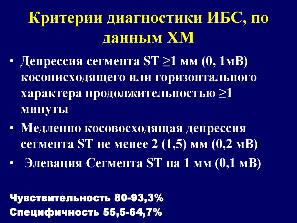 Диагноз ибс. Критерии ИБС. ИБС диагноз. Критерии диагностики ИБС. ИБС критерии постановки диагноза.