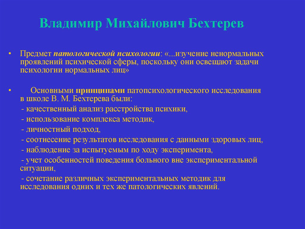 Бехтерева клинический психолог. Основные принципы патопсихологического исследования. Патопсихологические методы исследования Бехтерев. Принципы построения патопсихологического исследования. Патопсихологическое обследование методики.