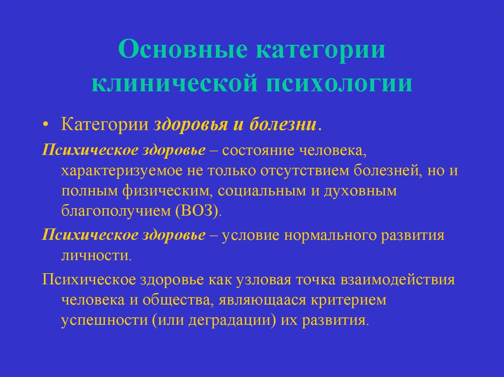 Психологические категории. Категории здоровья и болезни. Основные категории здоровья. Категории здоровья и болезни в клинической психологии. Болезнь в клинической психологии это.