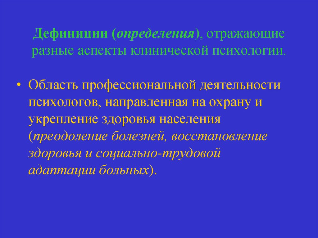 Определение отражает. Дефиниции клинической психологии. Основные аспекты клинической психологии. Клиническая психология определение. Сферы деятельности клинического психолога.