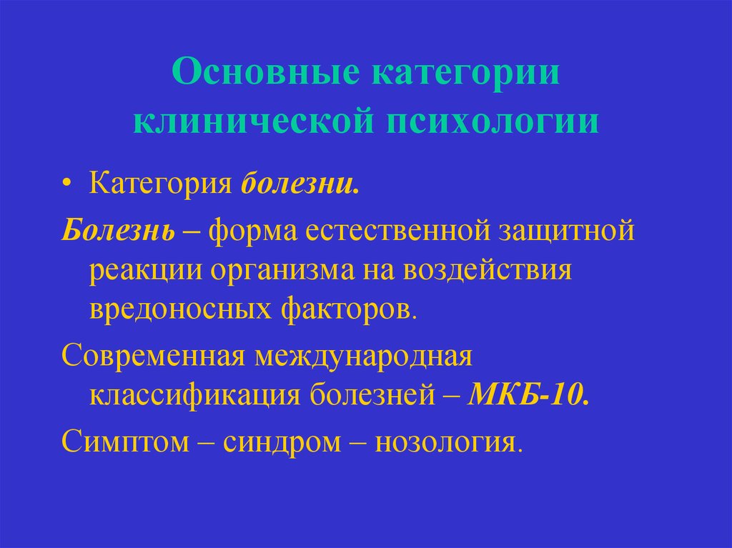 Психологические категории. Основные категории клинической психологии. Болезнь в клинической психологии это. Категории заболеваний. Основные категории заболеваний.