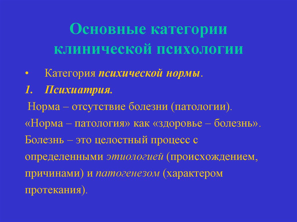 Норма и патология. Болезнь в клинической психологии это. Патология понятие. Норма в клинической психологии.