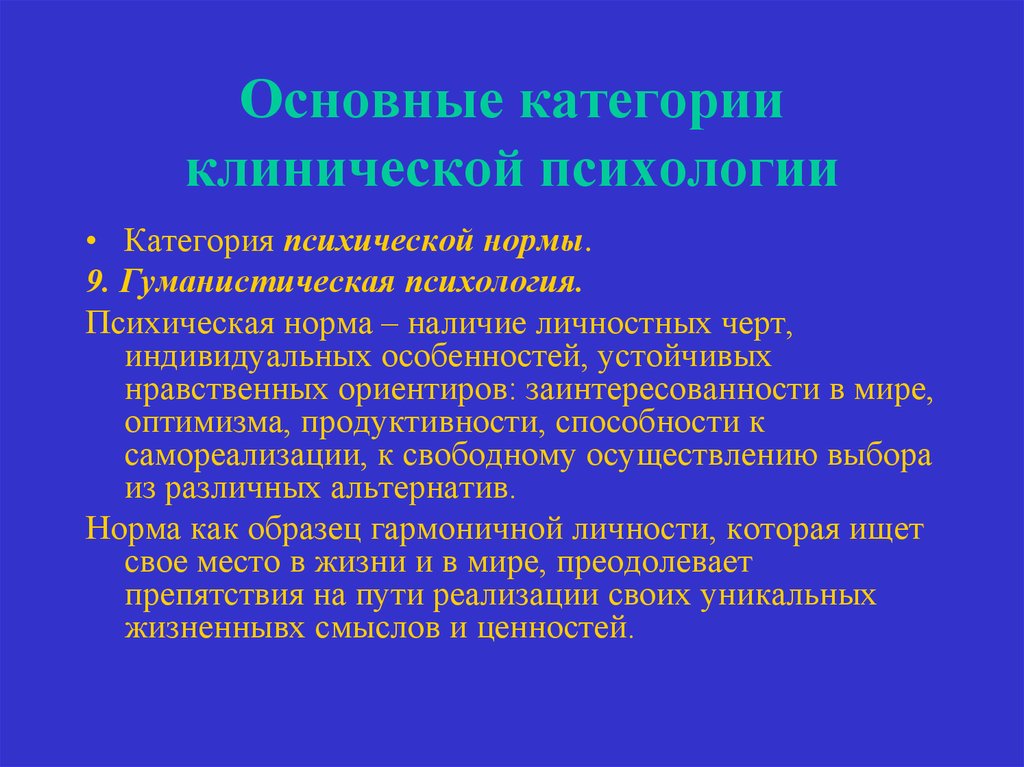 Характеристика клинического психолога. Категория психической нормы. Норма в клинической психологии. Характеристики психической нормы. Норматив в клинической психологии это.